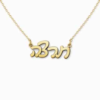 שרשרת שם מגולדפילד