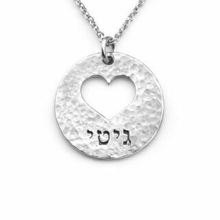 שרשרת עגולה עם לב חלול וחריטה