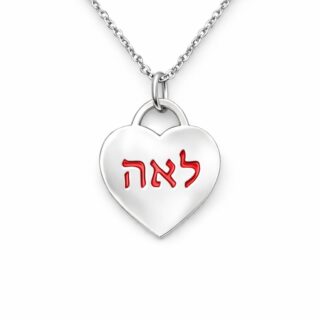 שרשרת לב לחריטה